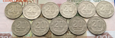 20 копеек 1946г    11шт       до 17.12.23г - IMG_6179.JPG