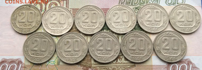 20 копеек 1946г    11шт       до 17.12.23г - IMG_6178.JPG