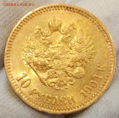 10 Рублей 1904г. Советский чекан на сутки до 15.12.23 - IMG_20231214_230548
