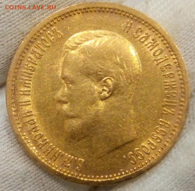10 Рублей 1904г. Советский чекан на сутки до 15.12.23 - IMG_20231214_230525