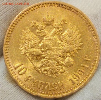 10 Рублей 1904г. Советский чекан на сутки до 15.12.23 - IMG_20231214_230306