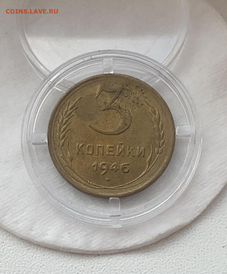 3 копейки 1946 aUNC-UNC до 18.12.23 (22:00) - IMG_5025