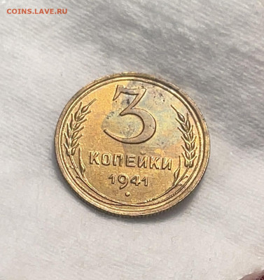 3 копейки 1941 aUNC-UNC до 18.12.23 (22:00) - IMG_5253