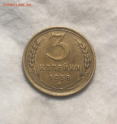 3 копейки 1938 aUNC до 18.12.23 (22:00) - IMG_5256