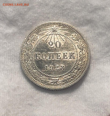20 копеек 1923 UNC до 18.12.23 (22:00) - IMG_5262