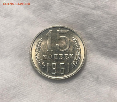 15 копеек 1961 горящий UNC до 18.12.23 (22:00) - IMG_5266