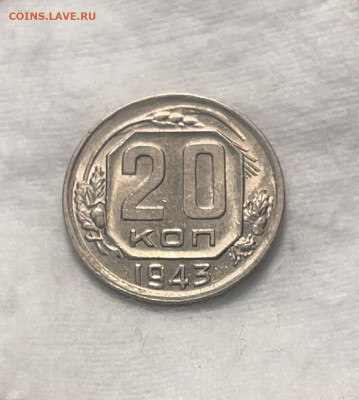 20 копеек 1943 UNC до 18.12.23 (22:00) - IMG_5270