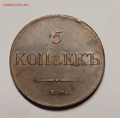 5 копеек 1831 ЕМ ФХ До 18.12.2023 22.00 - 20231215_012134