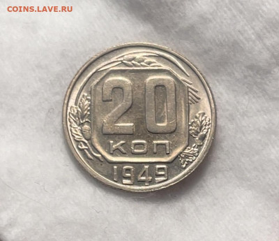 20 копеек 1949 UNC до 18.12.23 (22:00) - IMG_5274