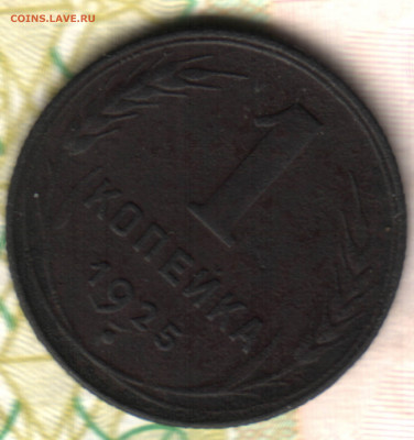 1 копейка, 1925 лот1 до 16.12.23 в 22.10 МСК - 23 в 9_45