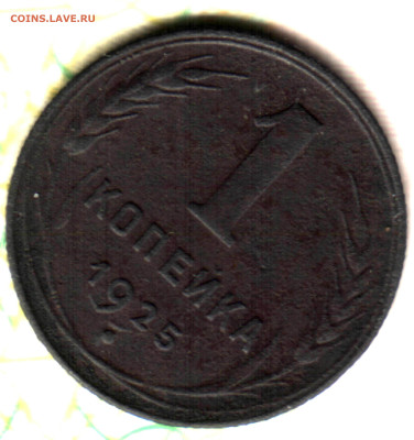 1 копейка, 1925 лот1 до 16.12.23 в 22.10 МСК - Изображение отсканировано 03_11_2023 в 9_45