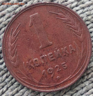 1 копейка, 1925 лот2 до 16.12.23 в 22.10 МСК - IMG_20230303_115248