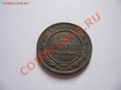 2 коп. 1901 год до8.01.2012 в 21-30 по Москве - IMG_3132