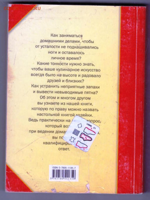 А.А. Одинец СЕКРЕТЫ ДОМОВОДСТВА 2006 г. до 21.12.23 в 23.00 - 020