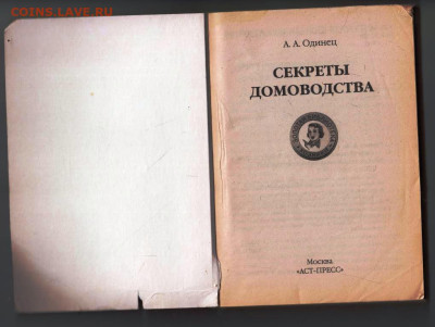 А.А. Одинец СЕКРЕТЫ ДОМОВОДСТВА 2006 г. до 21.12.23 в 23.00 - 023