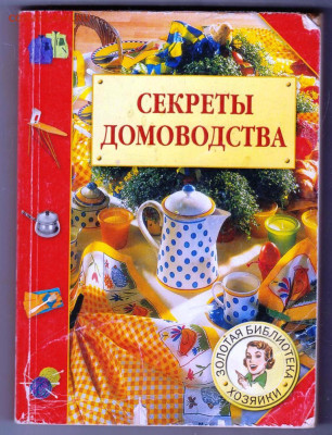 А.А. Одинец СЕКРЕТЫ ДОМОВОДСТВА 2006 г. до 21.12.23 в 23.00 - 024