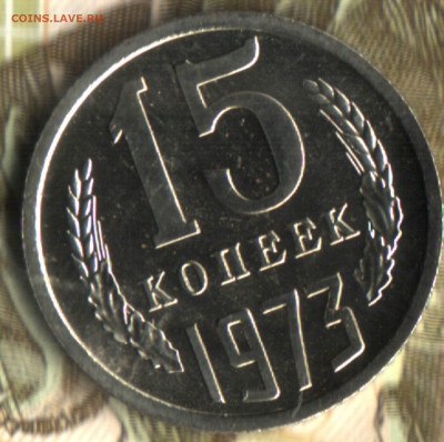 15 копеек, 1973 лот1 до 16.12.23 в 22.10 МСК - 22 в 18_45