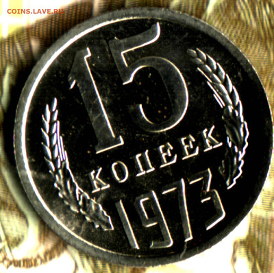 15 копеек, 1973 лот1 до 16.12.23 в 22.10 МСК - Изображение отсканировано 28_04_2022 в 18_45