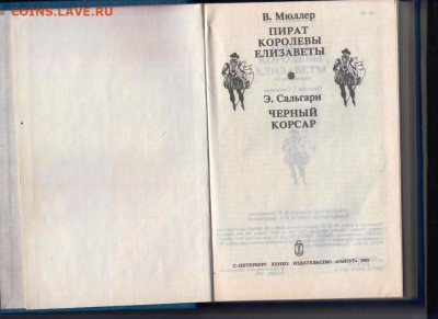 В. Мюллер ПИРАТ КОРОЛЕВЫ ЕЛИЗАВЕТЫ 19 г. до 21.12.23 в 23.00 - 010