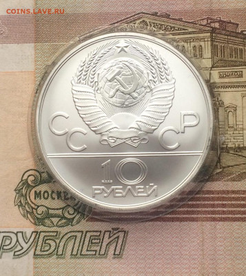 10 рублей 1978 года.Олимпиада 80 Догони девушку  17.12 - 21