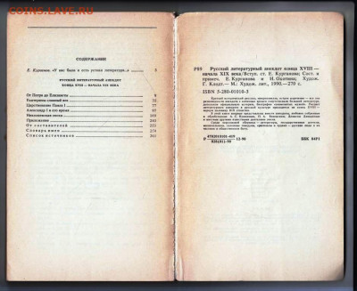 Русский литературный анекдот 1990 г. до 21.12.23 в 23.00 - 013