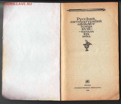 Русский литературный анекдот 1990 г. до 21.12.23 в 23.00 - 018