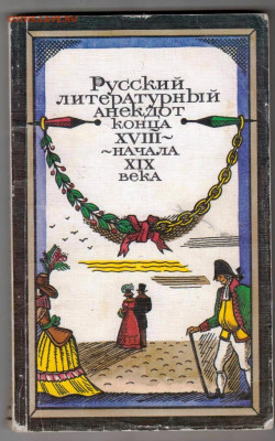 Русский литературный анекдот 1990 г. до 21.12.23 в 23.00 - 019