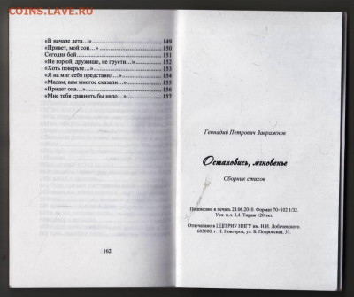 Г.П. Завражнов Остановись, мгновенье   до 21.12.23 в 23.00 - 021