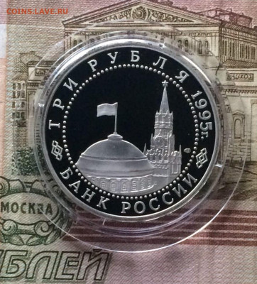 3 рубля 1995 год. Вена Пруф до 17.12.2023 - 82
