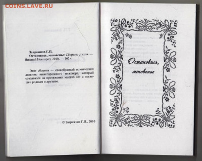 Г.П. Завражнов Остановись, мгновенье   до 21.12.23 в 23.00 - 024