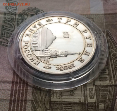 3 рубля 1995 год. Будапешт Пруф до 17.12.2023 - 41