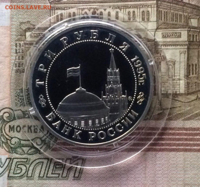 3 рубля 1995 год. Будапешт Пруф до 17.12.2023 - 40