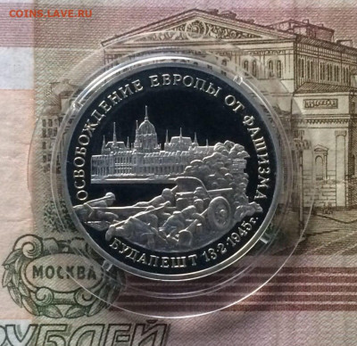 3 рубля 1995 год. Будапешт Пруф до 17.12.2023 - 38