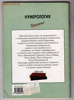 Г. Светозаров НУМЕРОЛОГИЯ 2010 г. до 21.12.23 в 23.00 - 027