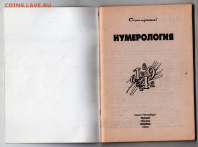Г. Светозаров НУМЕРОЛОГИЯ 2010 г. до 21.12.23 в 23.00 - 031