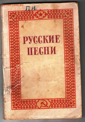 П. ВЯЧЕСЛАВОВ РУССКИЕ ПЕСНИ 1950 г. до 21.12.23 в 23.00 - 039
