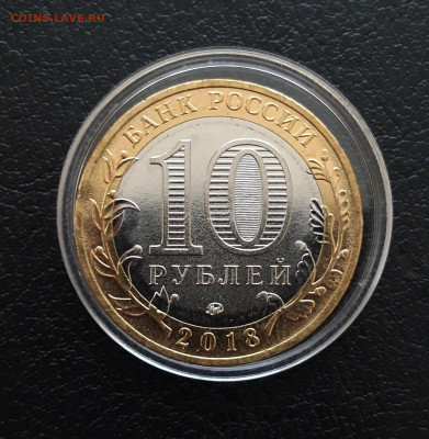 10 рублей 2018 года. КУРГАНСКАЯ ОБЛАСТЬ. КАПСУЛА. До 21.12. - 20231214_164119.JPG