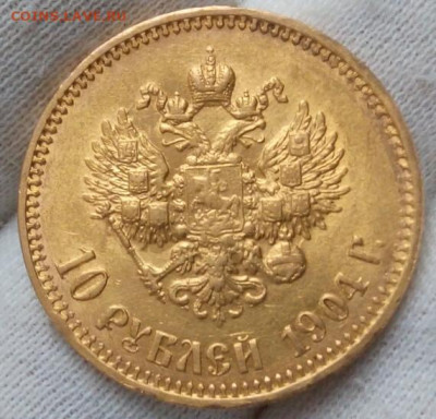 10 Рублей 1904г. Советский чекан на сутки до 15.12.23 - IMG_20231215_093853