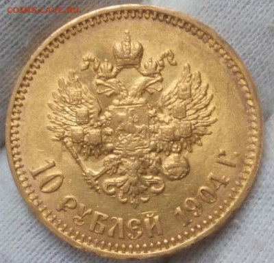 10 Рублей 1904г. Советский чекан на сутки до 15.12.23 - IMG_20231215_093827