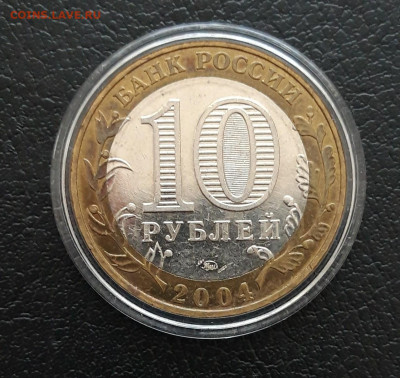 10 рублей 2004 год. РЯЖСК. КАПСУЛА. До 21.12. - 20231213_172708.JPG