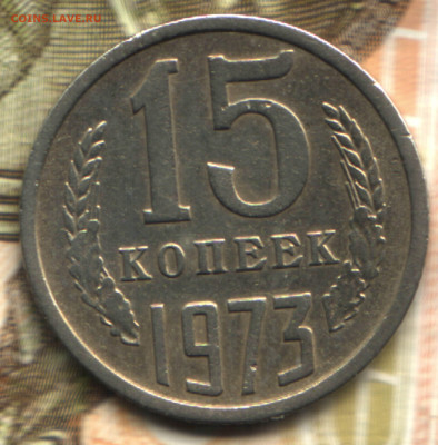15 копеек, 1973 лот2 до 16.12.23 в 22.10 МСК - 2021 в 2_25