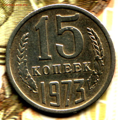 15 копеек, 1973 лот2 до 16.12.23 в 22.10 МСК - Изображение отсканировано 28_11_2021 в 2_25