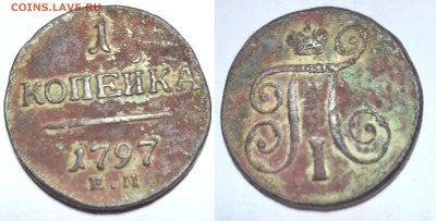 Российская империя 1 копейка, 1797 ЕМ до 18.12 22:00 - 1k1797