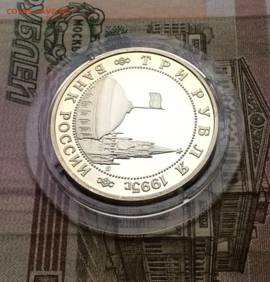 3 рубля 1995 год. Кенигсберг Пруф до 17.12.2023 - 75