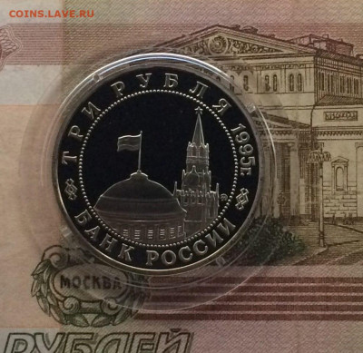 3 рубля 1995 год. Кенигсберг Пруф до 17.12.2023 - 74
