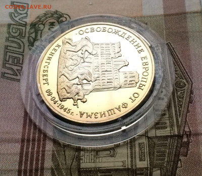 3 рубля 1995 год. Кенигсберг Пруф до 17.12.2023 - 73