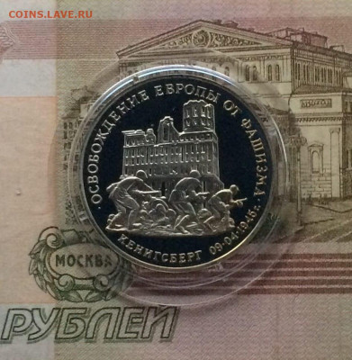3 рубля 1995 год. Кенигсберг Пруф до 17.12.2023 - 72