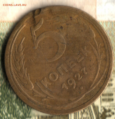 5 копеек, 1927 лот1 до 16.12.23 в 22.10 МСК - 023 в 10_55