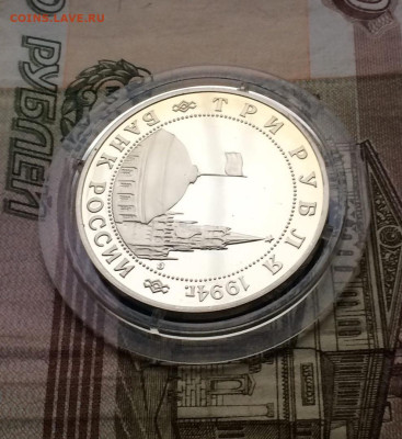 3 рубля 1994 год. Белград Пруф до 17.12.2023 - 107