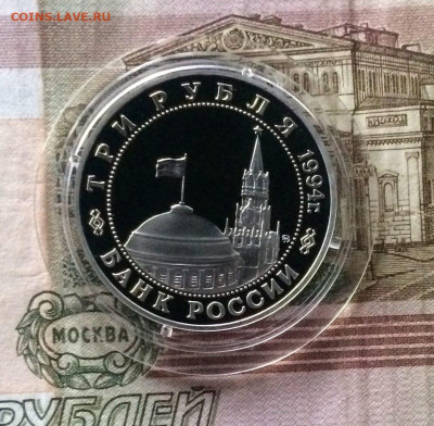 3 рубля 1994 год. Белград Пруф до 17.12.2023 - 106